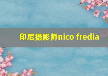 印尼摄影师nico fredia